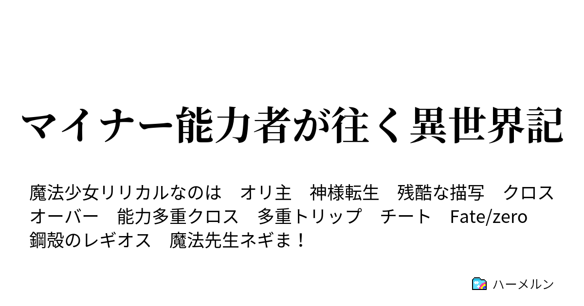 マイナー能力者が往く異世界記 能力一覧 ハーメルン