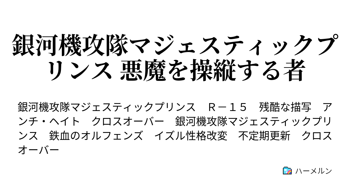 銀河機攻隊マジェスティックプリンス 悪魔を操縦する者 19 ハーメルン