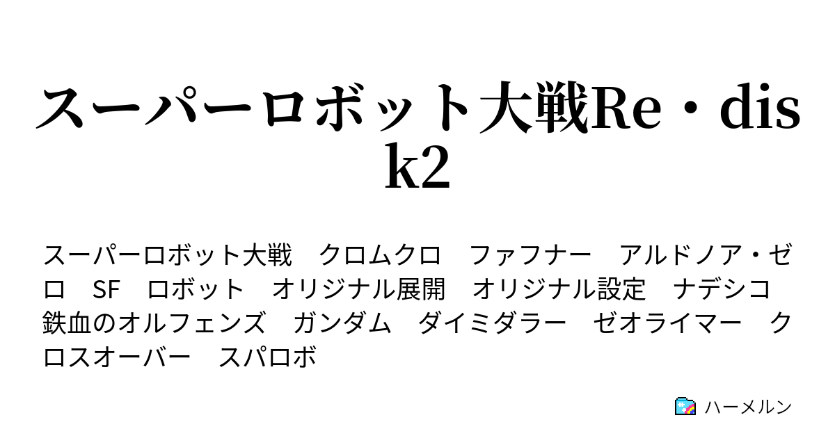 スーパーロボット大戦re Disk2 機体一覧 ハーメルン