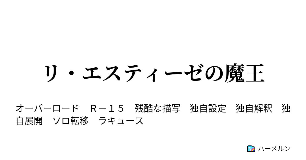 リ エスティーゼの魔王 ハーメルン