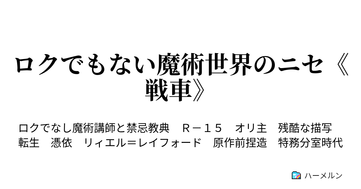 ロクでもない魔術世界のニセ 戦車 私はニセ 戦車 ハーメルン