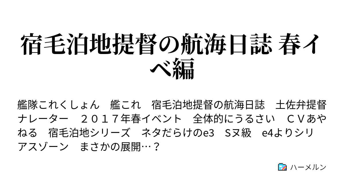 宿毛泊地提督の航海日誌 春イベ編 ハーメルン