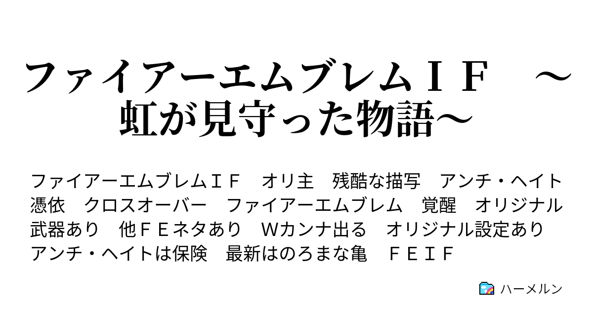 ファイアーエムブレムｉｆ 虹が見守った物語 第3話 ハーメルン