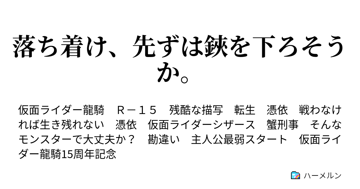 落ち着け 先ずは鋏を下ろそうか ハーメルン