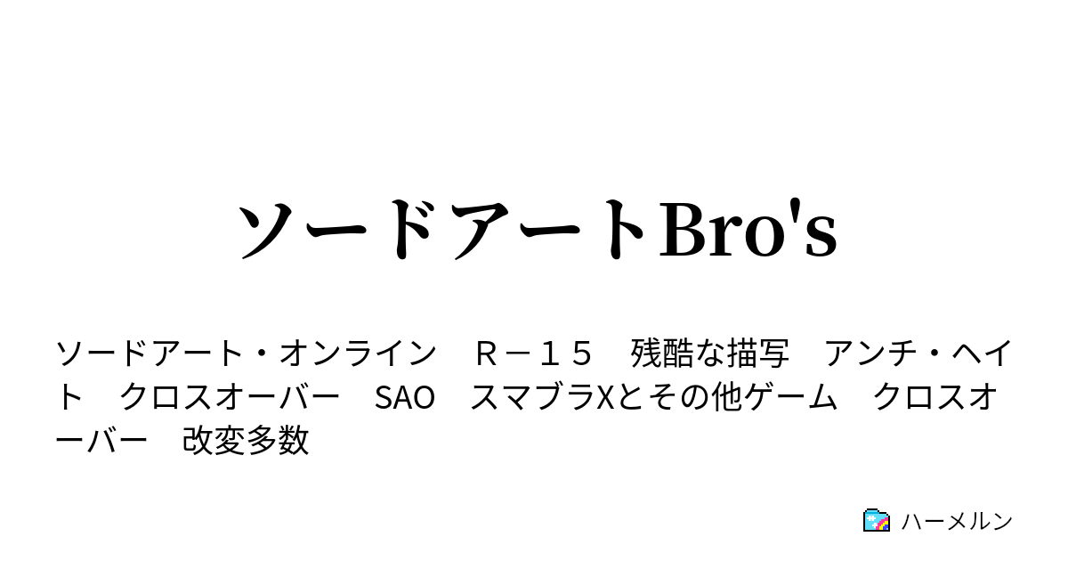 ソードアートbro S 6 鏡の世界 決戦2 ハーメルン