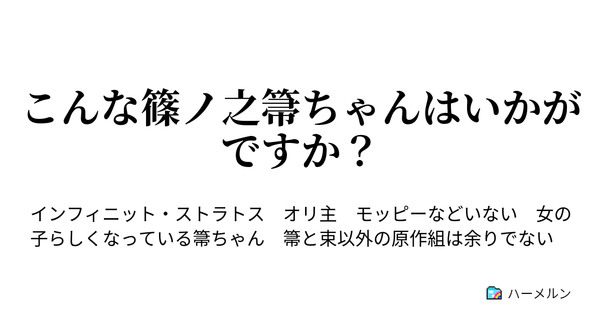 こんな篠ノ之箒ちゃんはいかがですか 篠ノ之箒 昔夫を怒鳴りました ハーメルン