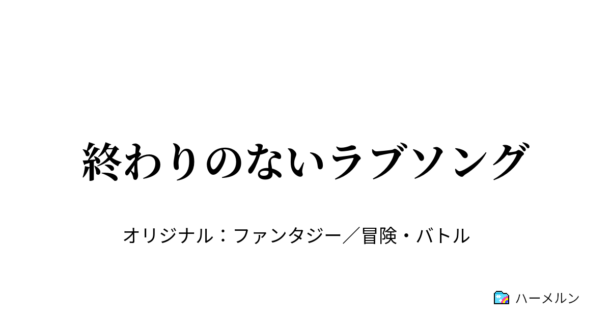 終わりのないラブソング ハーメルン