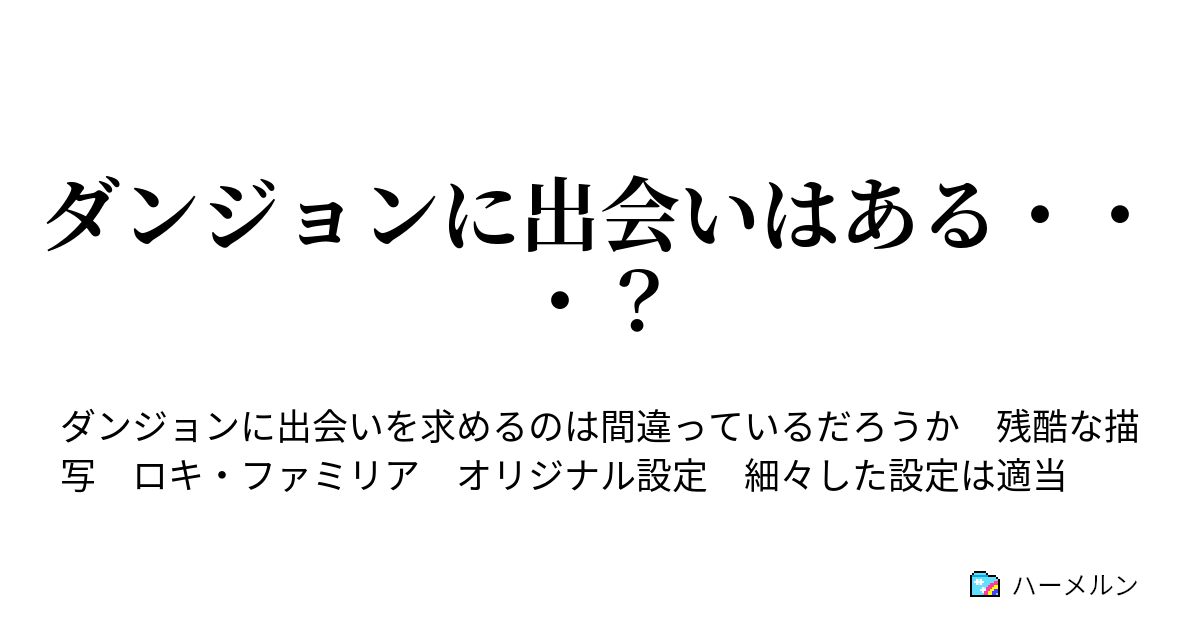 ダンジョンに出会いはある 白兎と ハーメルン