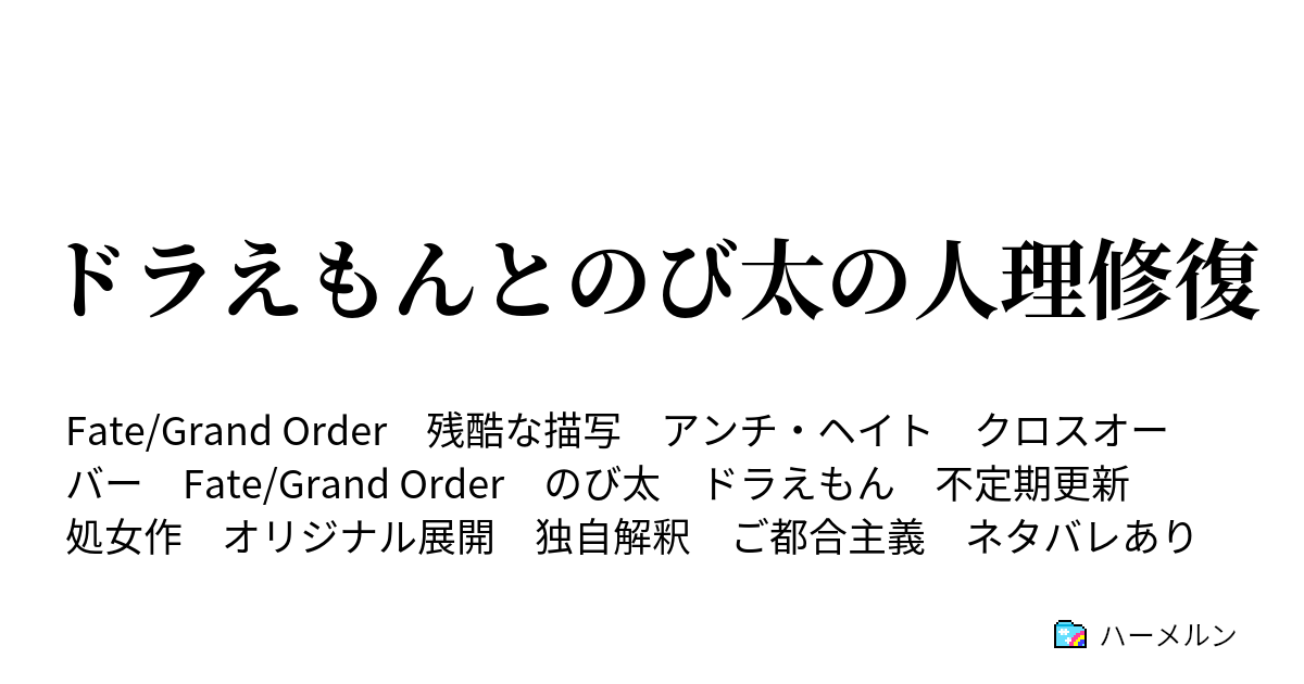 ドラえもんとのび太の人理修復 ハーメルン