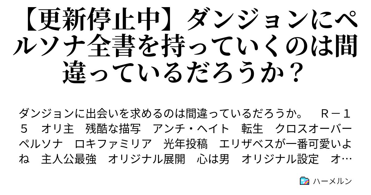 更新停止中 ダンジョンにペルソナ全書を持っていくのは間違っているだろうか ハーメルン
