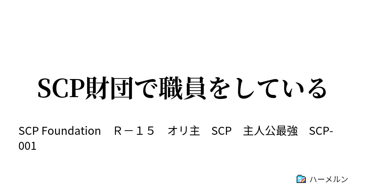 Scp財団で職員をしている Scp 173 ハーメルン