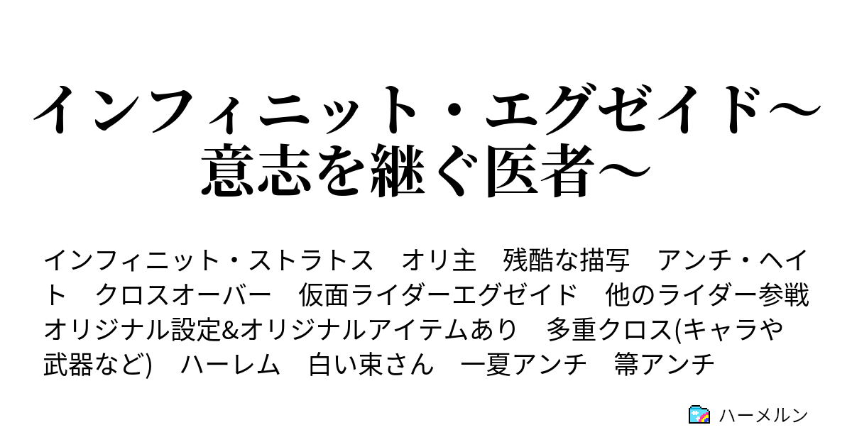 インフィニット エグゼイド 意志を継ぐ医者 ハーメルン