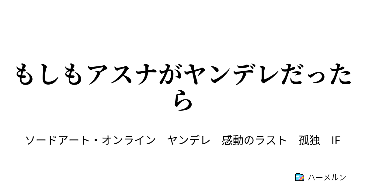 もしもアスナがヤンデレだったら ハーメルン