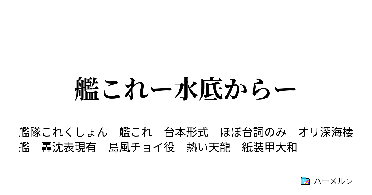艦これー水底からー 艦これー水底からー ハーメルン