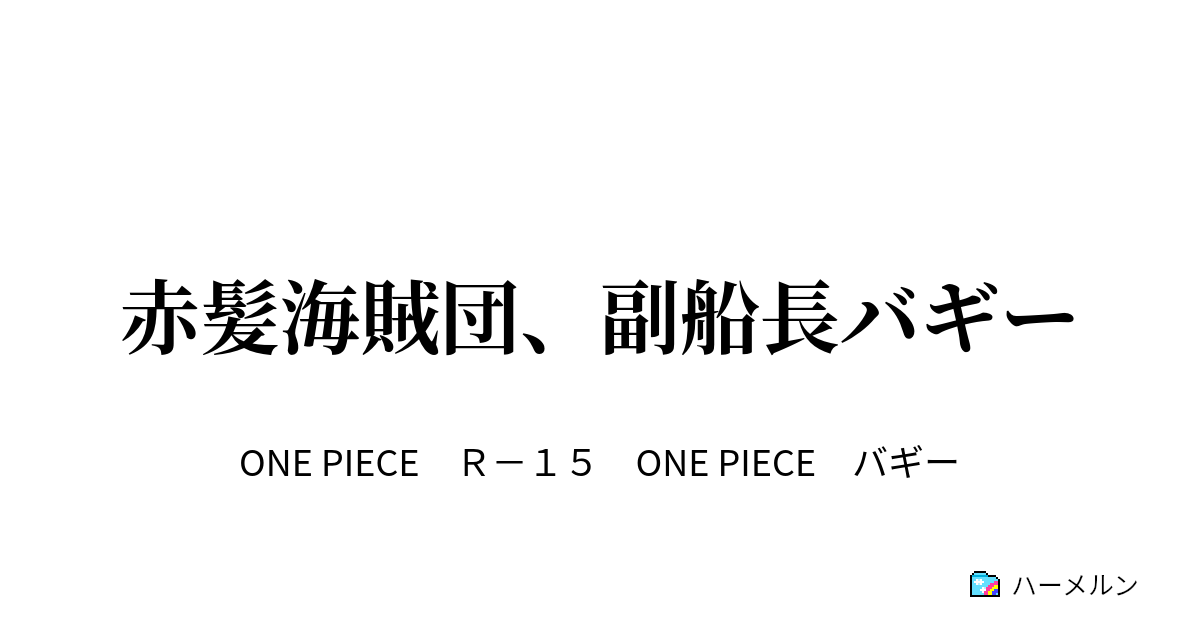 赤髪海賊団 副船長バギー 赤髪海賊団 副船長バギー ハーメルン