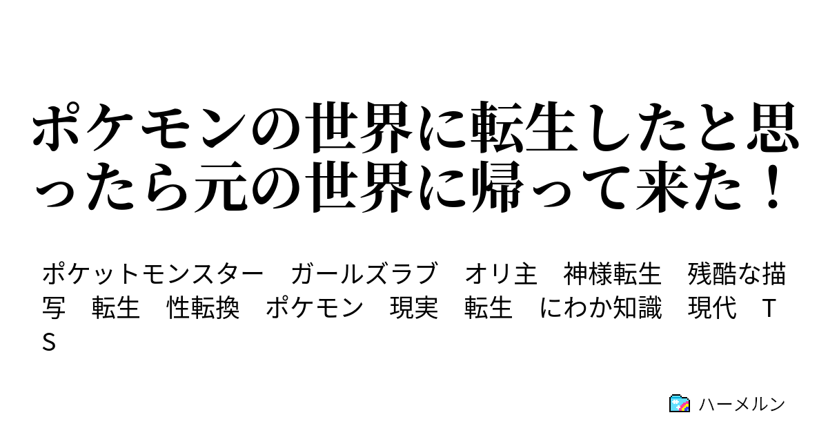 ポケモンの世界に転生したと思ったら元の世界に帰って来た 初めての 授業 ハーメルン