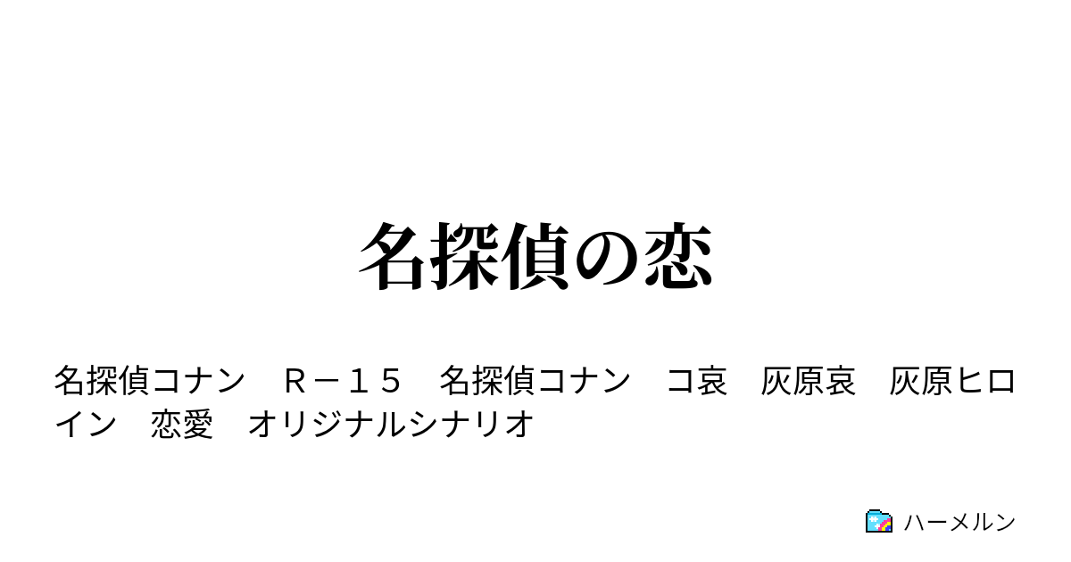 名探偵の恋 File1 江戸川コナン 新たな門出 ハーメルン