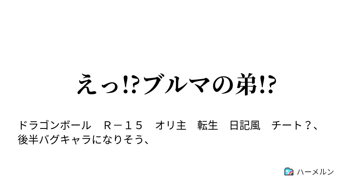 えっ ブルマの弟 ハーメルン