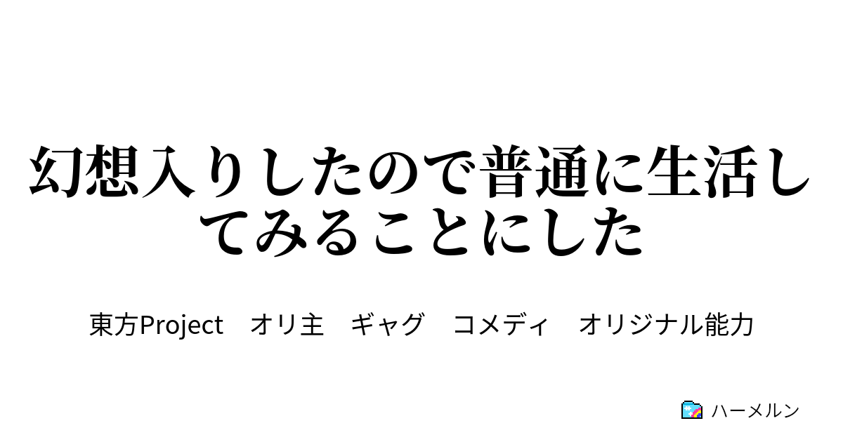 幻想入りしたので普通に生活してみることにした ハーメルン