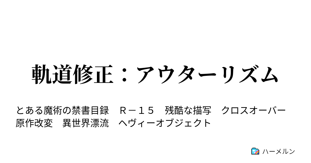 軌道修正 アウターリズム スタート地点 新約とある魔術の禁書目録 9 ハーメルン