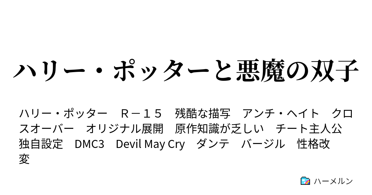 ハリー ポッターと悪魔の双子 設定 ハーメルン