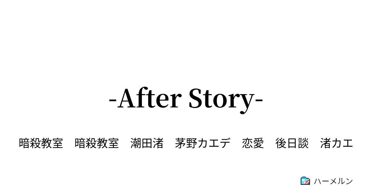 After Story After Story ハーメルン