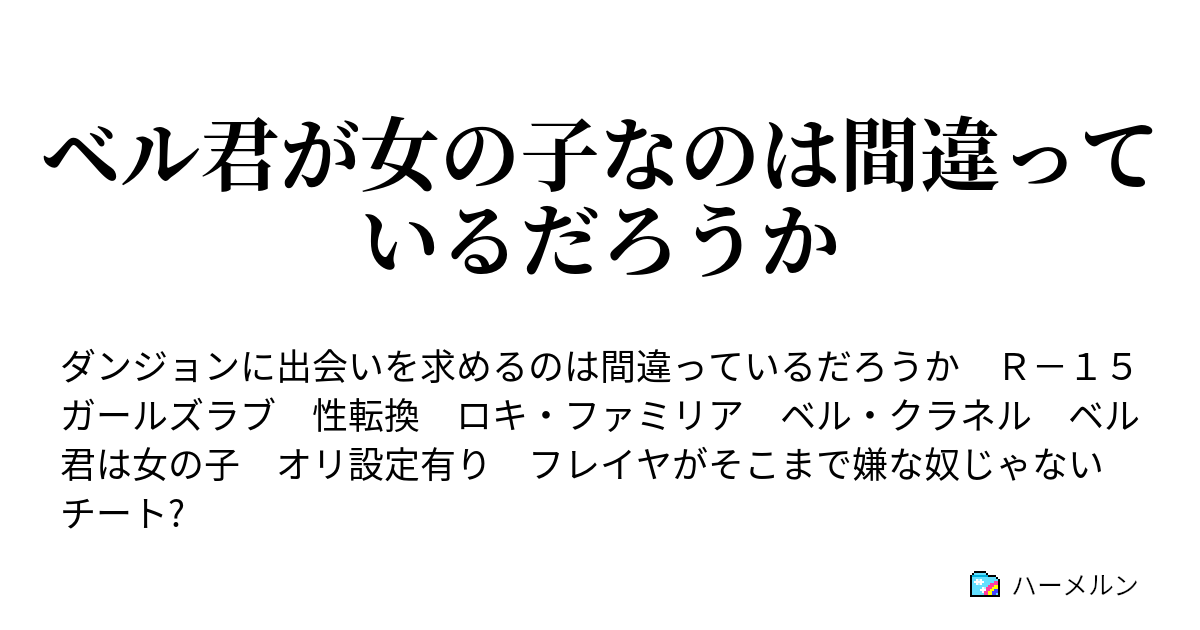 ベル君が女の子なのは間違っているだろうか ハーメルン