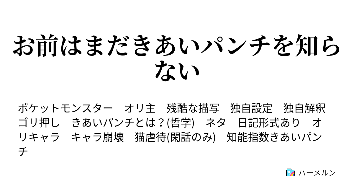 お前はまだきあいパンチを知らない 汚いゴキブリを拾ったので虐待することにした ハーメルン