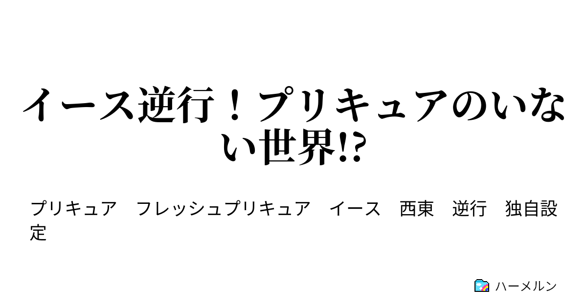 イース逆行 プリキュアのいない世界 イース逆行 プリキュアのいない世界 01 ハーメルン