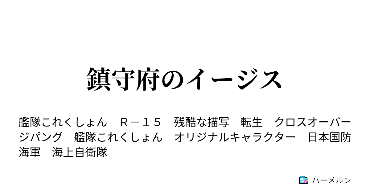 鎮守府のイージス ハーメルン