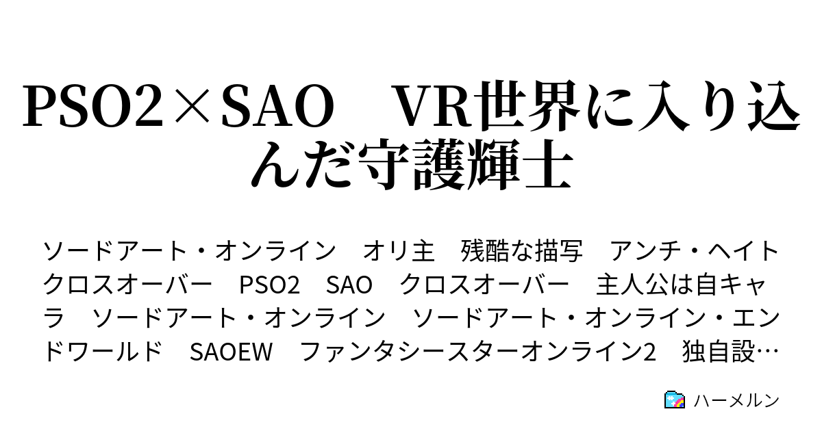 Pso2 Sao Vr世界に入り込んだ守護輝士 第話 いざ10層 ハーメルン