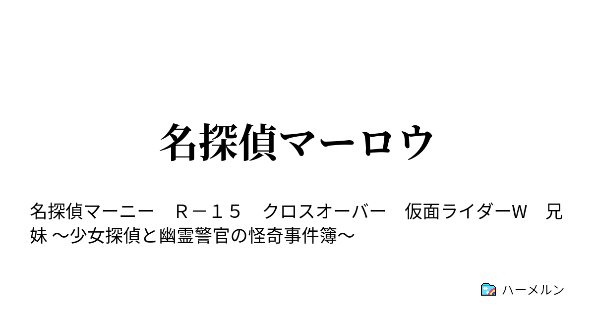 名探偵マーロウ ハーメルン