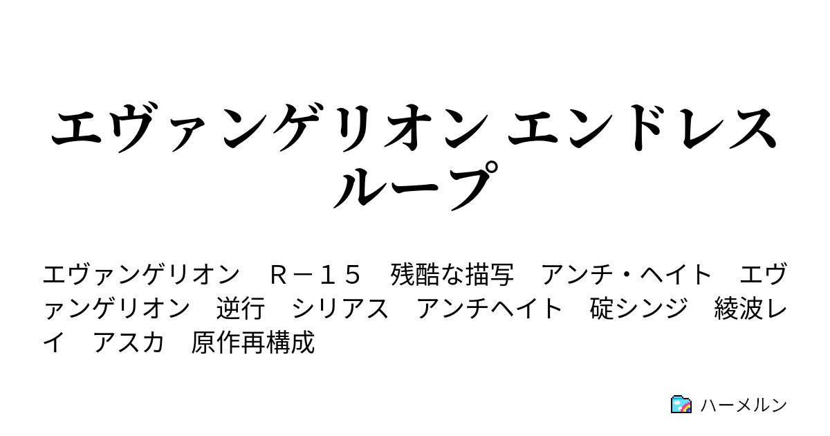 エヴァンゲリオン エンドレスループ 第一章 永遠と誓い ハーメルン