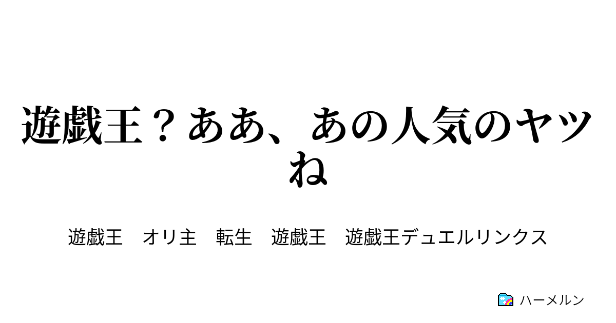 遊戯王 ああ あの人気のヤツね 遊戯王 ああ あの人気のヤツね ハーメルン