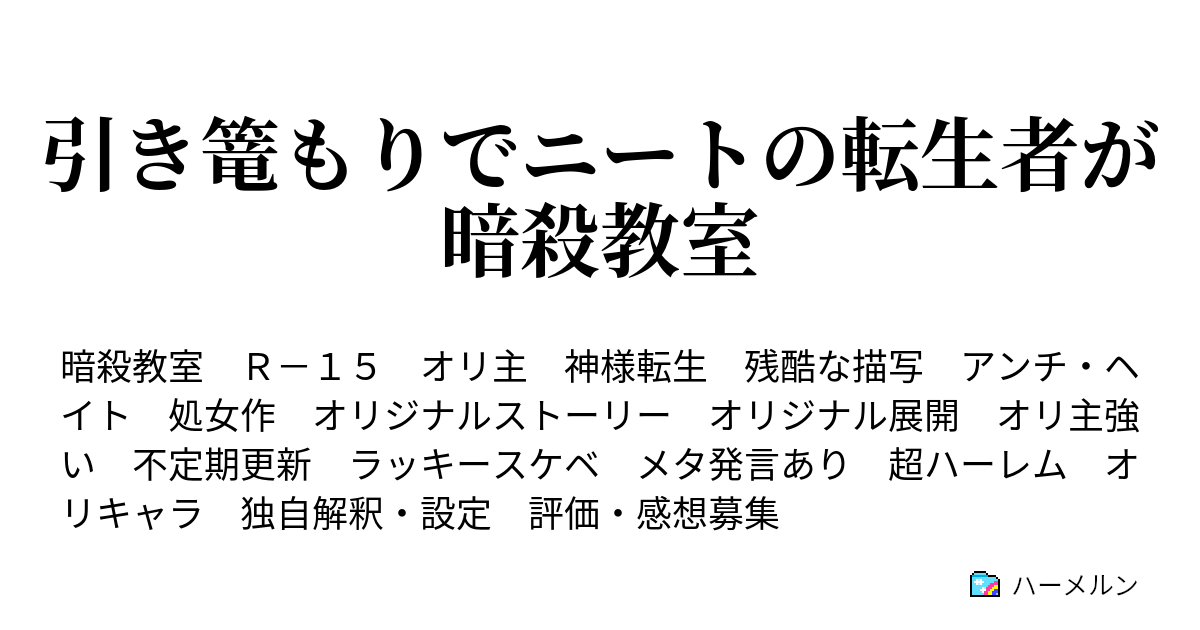 引き篭もりでニートの転生者が暗殺教室 テスト勉強の時間 ハーメルン