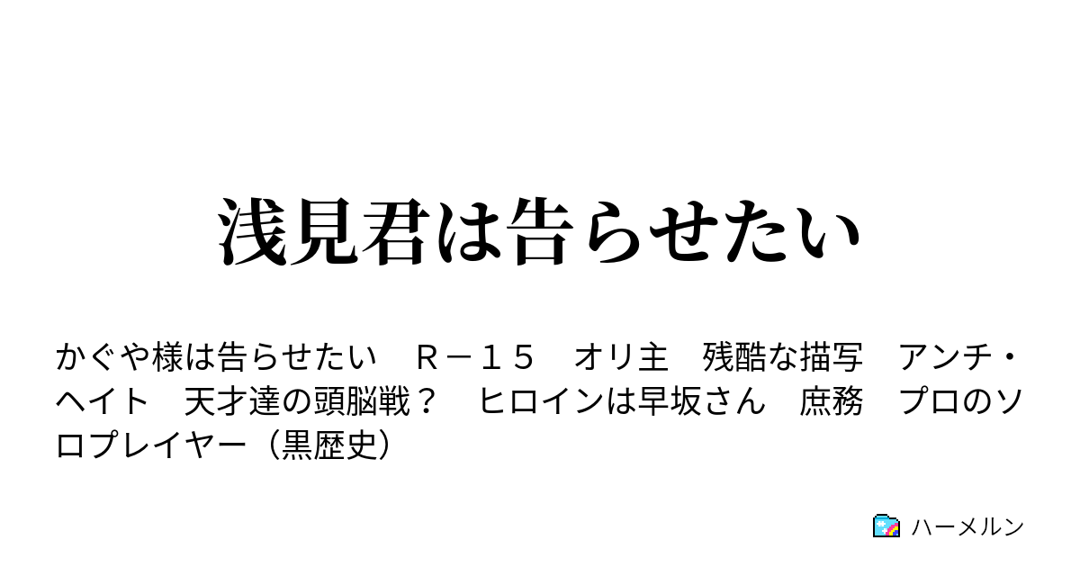 かぐや 様 は 告 ら せ たい ハーメルン かぐや様は告らせたい3巻ネタバレ感想 石上と早坂の登場と運命の期末テスト回
