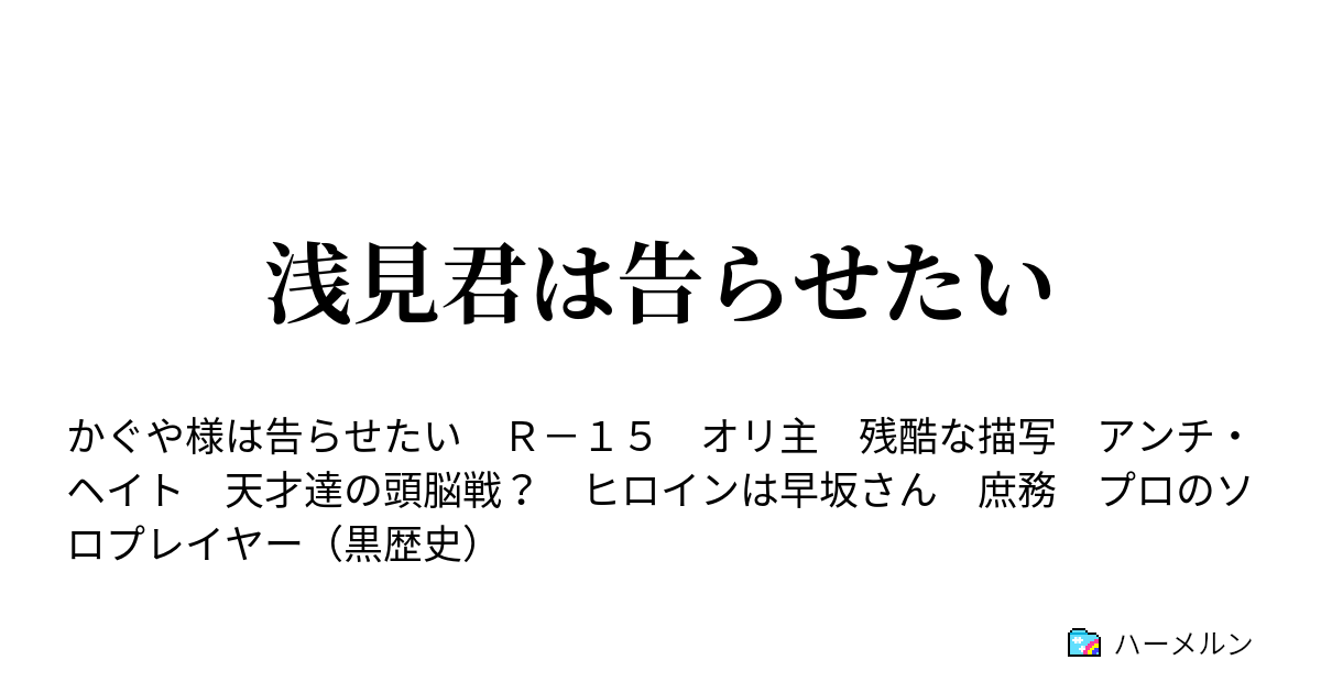 かぐや 様 は 告 ら せ たい ハーメルン