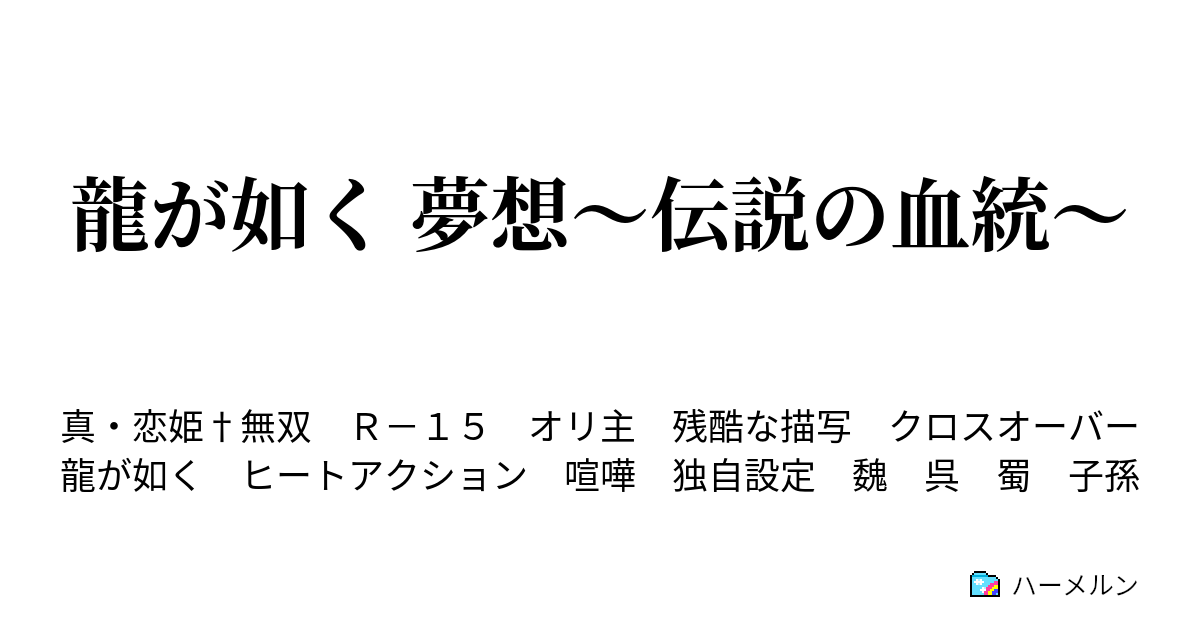 龍が如く 夢想 伝説の血統 ハーメルン