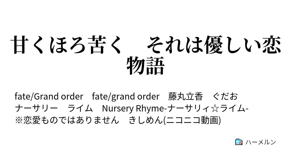 甘くほろ苦く それは優しい恋物語 甘くほろ苦く それは優しい恋物語 ハーメルン