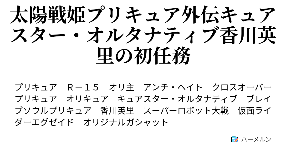 太陽戦姫プリキュア外伝キュアスター オルタナティブ香川英里の初任務 ハーメルン