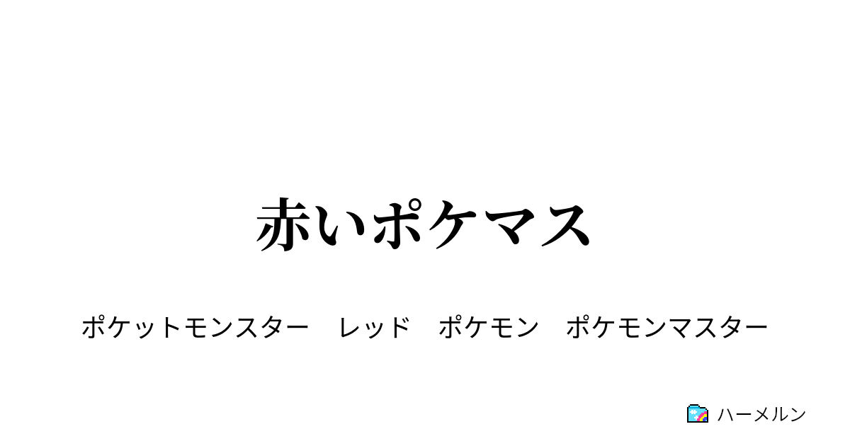 赤いポケマス プロローグ ポケモンリーグ I ハーメルン