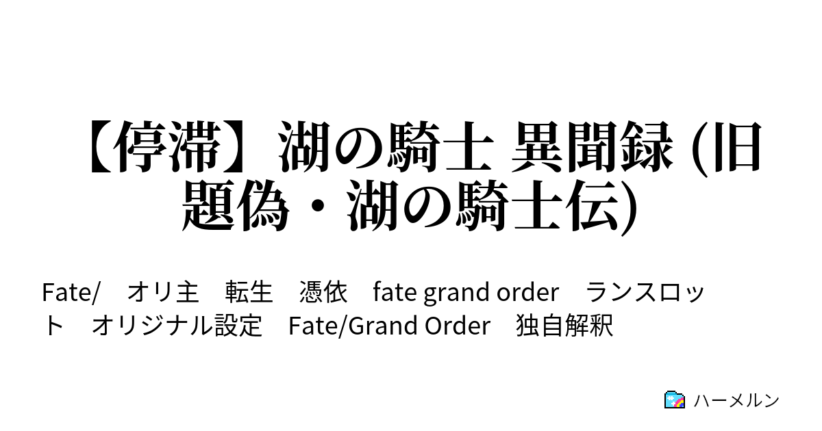停滞 湖の騎士 異聞録 旧題偽 湖の騎士伝 ハーメルン