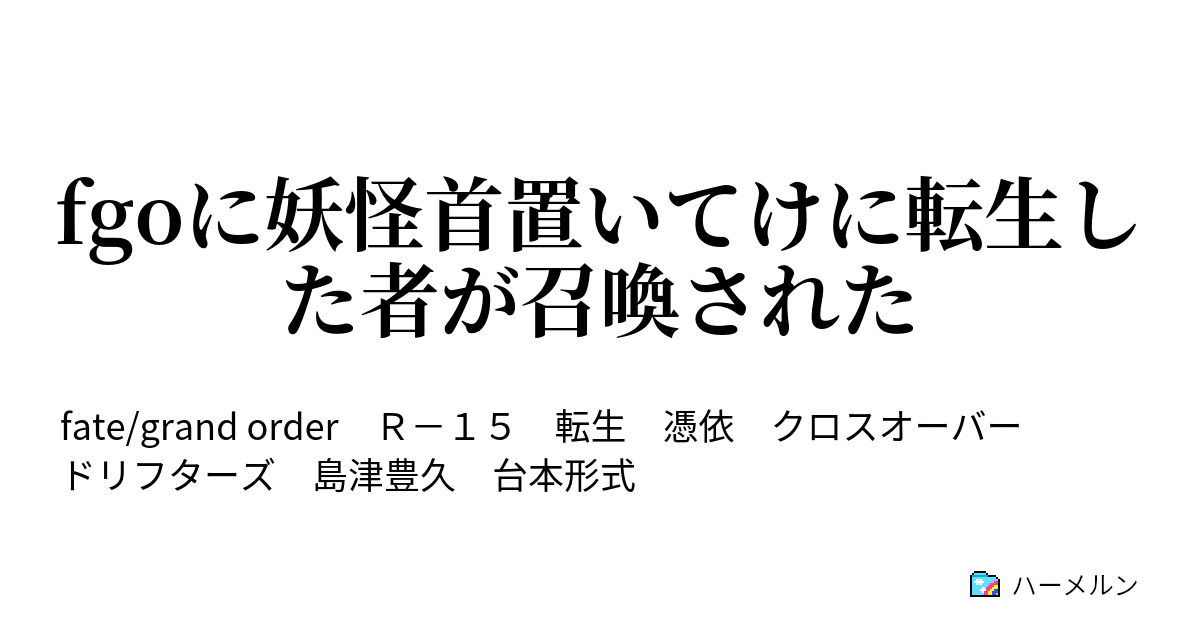 Fgoに妖怪首置いてけに転生した者が召喚された ハーメルン