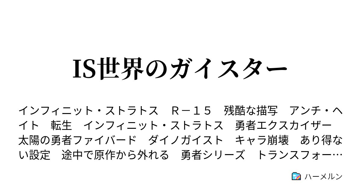 Is世界のガイスター 土下座 ハーメルン