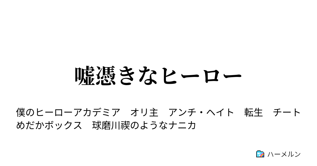 嘘憑きなヒーロー 嘘憑きなヒーロー ハーメルン