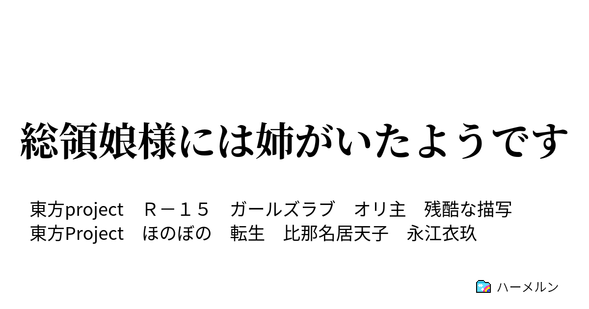 総領娘様には姉がいたようです プロローグ 私は 天を掛ける姫 ハーメルン