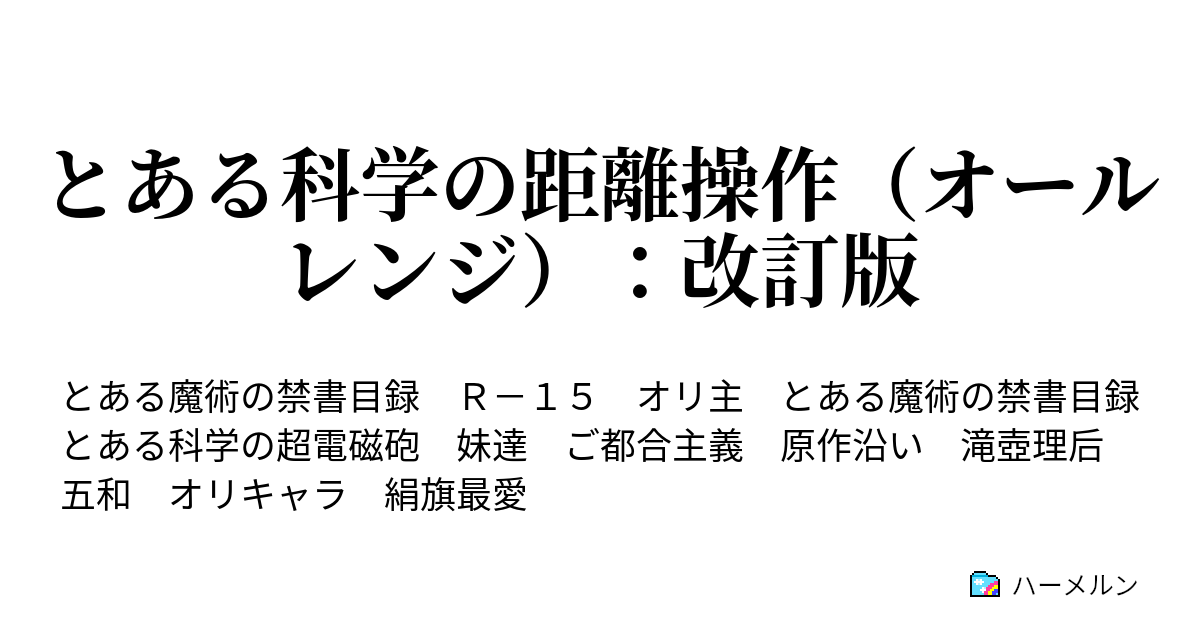 とある科学の距離操作 オールレンジ 改訂版 ハーメルン