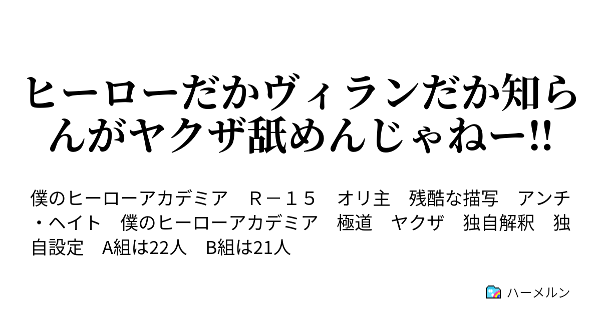 ヒーローだかヴィランだか知らんがヤクザ舐めんじゃねー ハーメルン