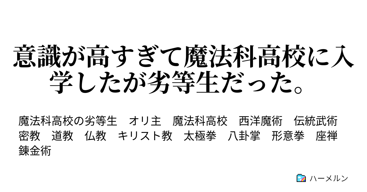 意識が高すぎて魔法科高校に入学したが劣等生だった ハーメルン