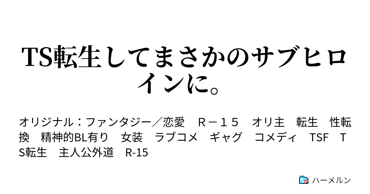 Ts転生してまさかのサブヒロインに ハーメルン